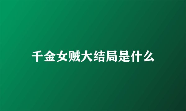 千金女贼大结局是什么