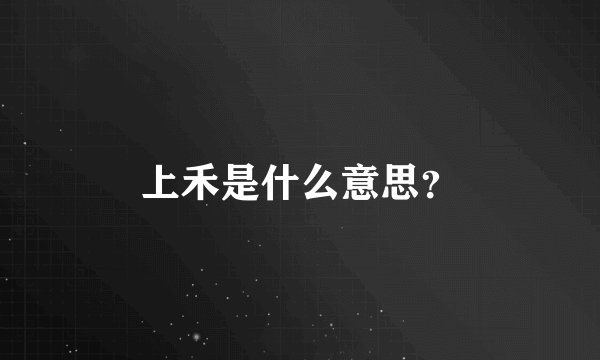 上禾是什么意思？