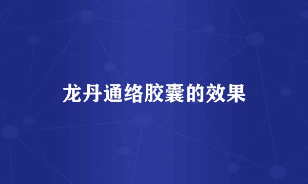 龙丹通络胶囊的效果