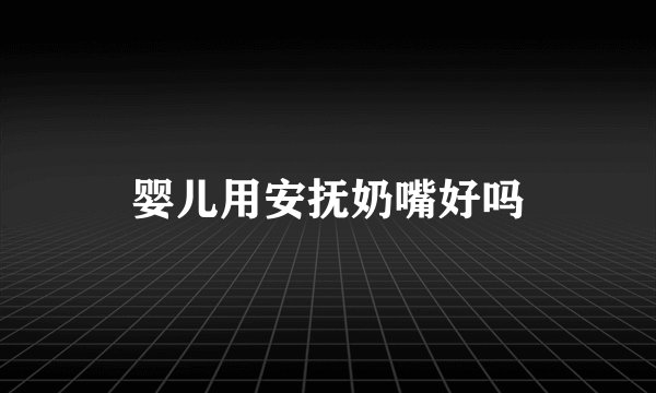 婴儿用安抚奶嘴好吗