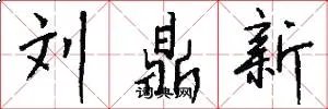刘鼎新