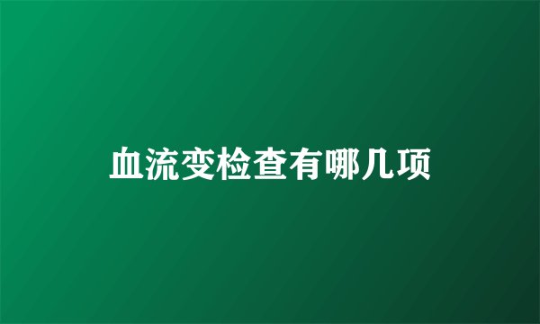 血流变检查有哪几项