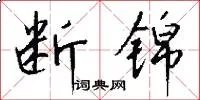 断锦