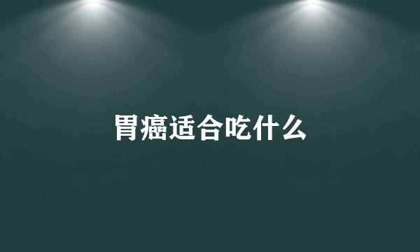 胃癌适合吃什么