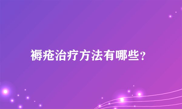 褥疮治疗方法有哪些？