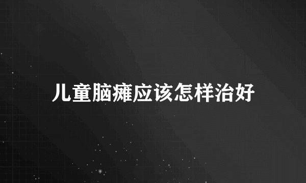 儿童脑瘫应该怎样治好