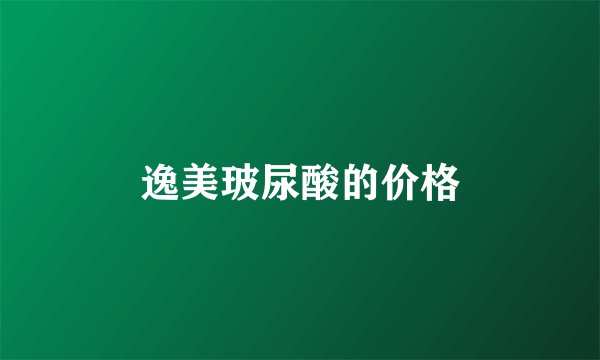 逸美玻尿酸的价格