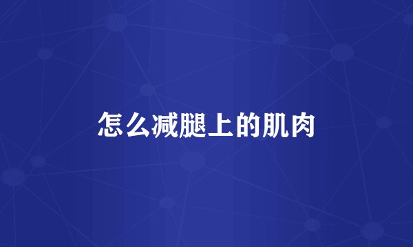 怎么减腿上的肌肉
