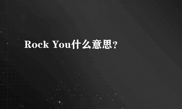 Rock You什么意思?
