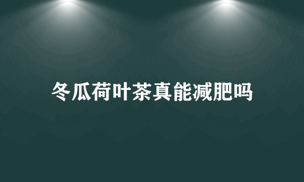 冬瓜荷叶茶真能减肥吗