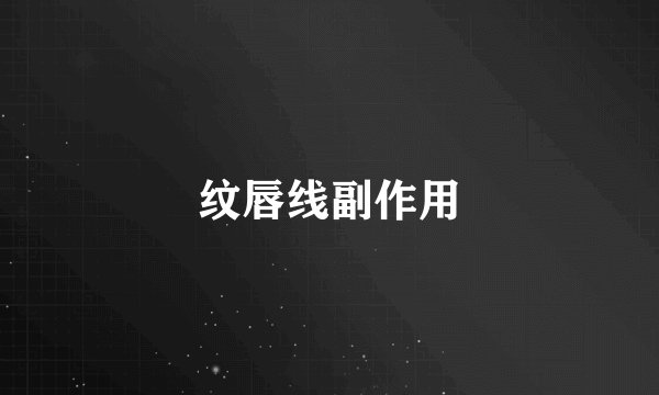 纹唇线副作用