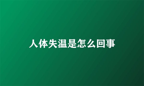 人体失温是怎么回事