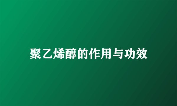 聚乙烯醇的作用与功效