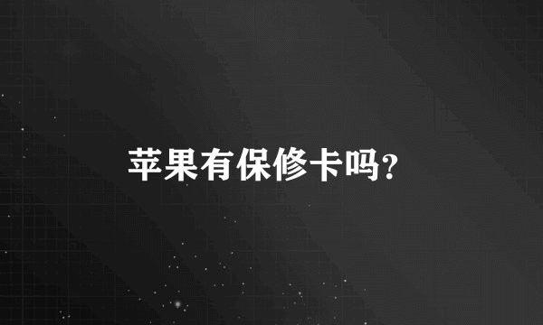 苹果有保修卡吗？