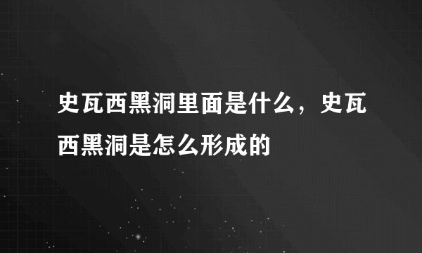 史瓦西黑洞里面是什么,史瓦西黑洞是怎么形成的