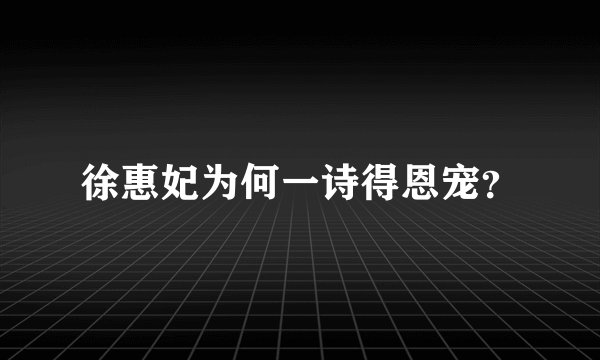 徐惠妃为何一诗得恩宠？