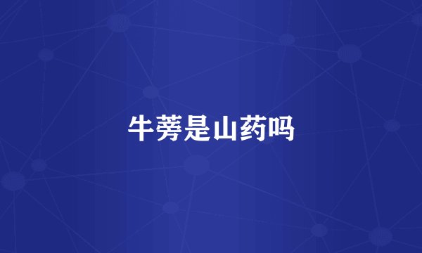 牛蒡是山药吗