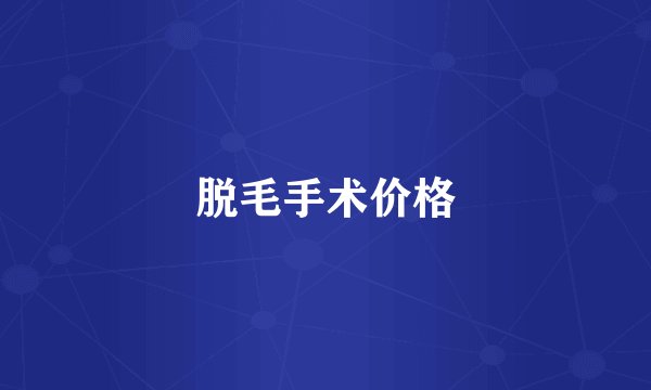 脱毛手术价格