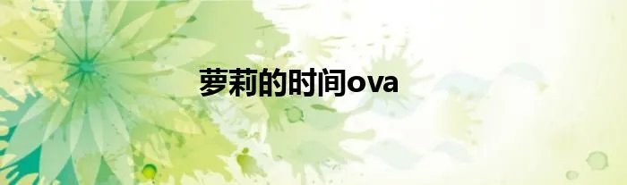 萝莉的时间ova