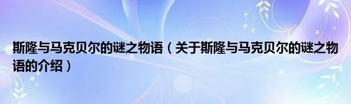 斯隆与马克贝尔的谜之物语（关于斯隆与马克贝尔的谜之物语的介绍）