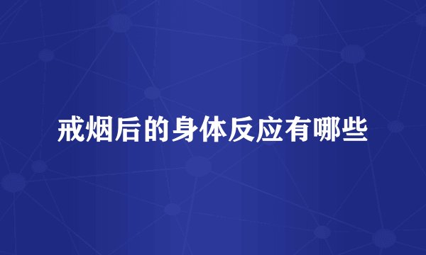 戒烟后的身体反应有哪些