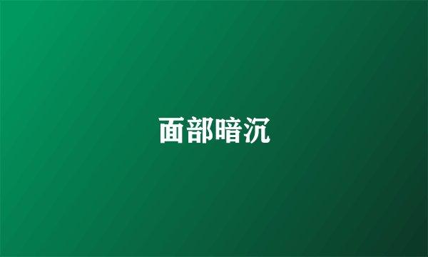 面部暗沉