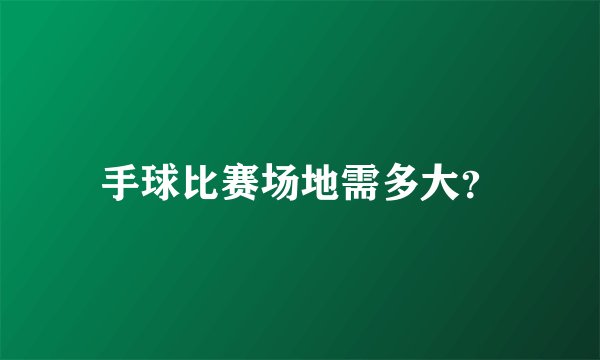 手球比赛场地需多大？