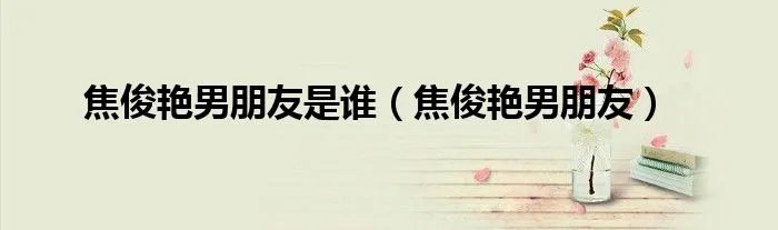 焦俊艳男朋友是谁（焦俊艳男朋友）