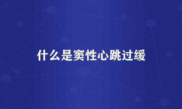 什么是窦性心跳过缓