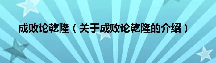 成败论乾隆（关于成败论乾隆的介绍）