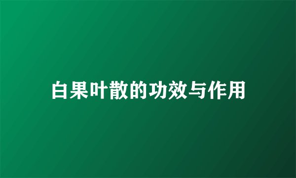 白果叶散的功效与作用