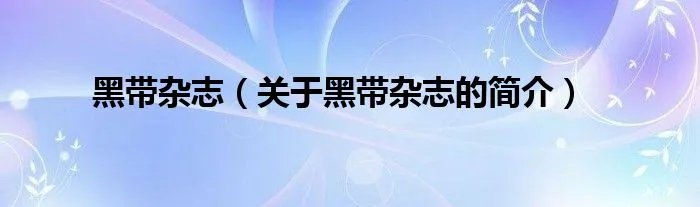 黑带杂志（关于黑带杂志的简介）
