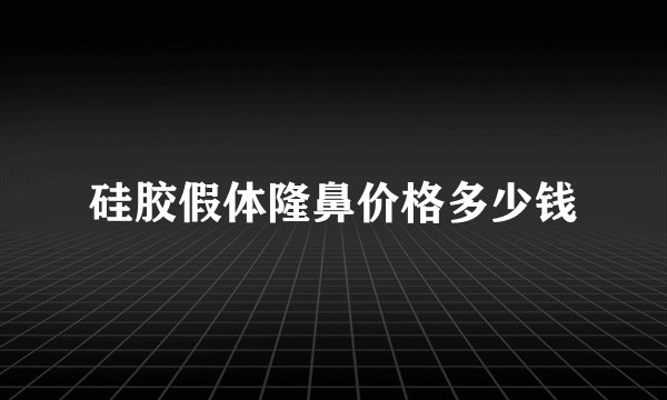 硅胶假体隆鼻价格多少钱