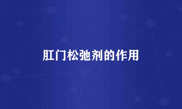 肛门松弛剂的作用