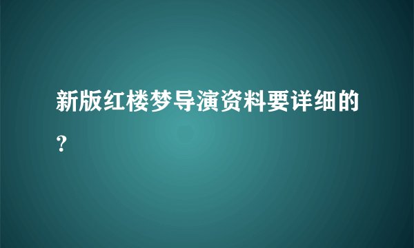 新版红楼梦导演资料要详细的？