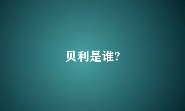 贝利是谁?