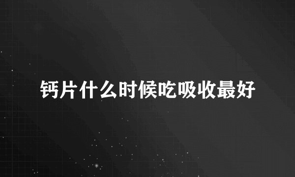 钙片什么时候吃吸收最好
