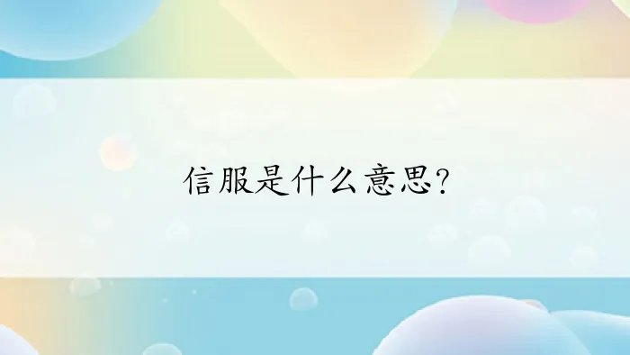 信服是什么意思？