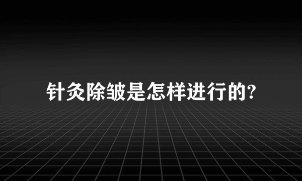 针灸除皱是怎样进行的?