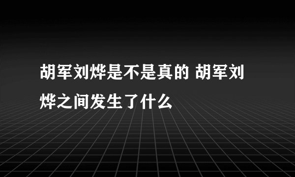 胡军刘烨是不是真的 胡军刘烨之间发生了什么