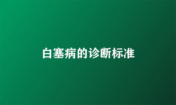 白塞病的诊断标准