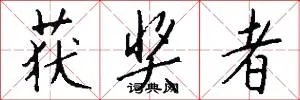 获奖者