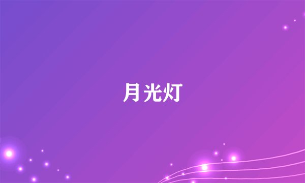 月光灯