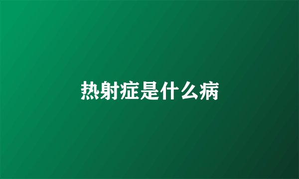热射症是什么病