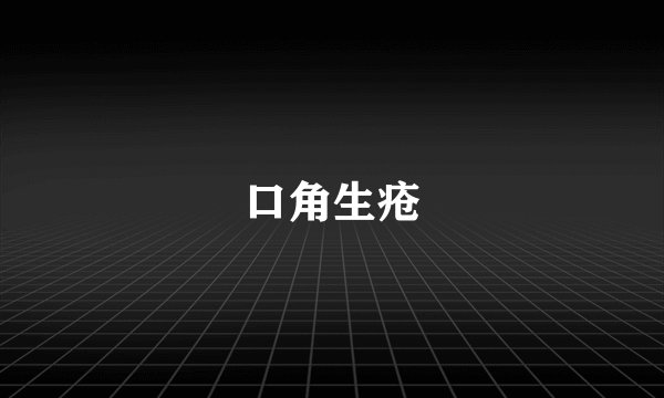 口角生疮