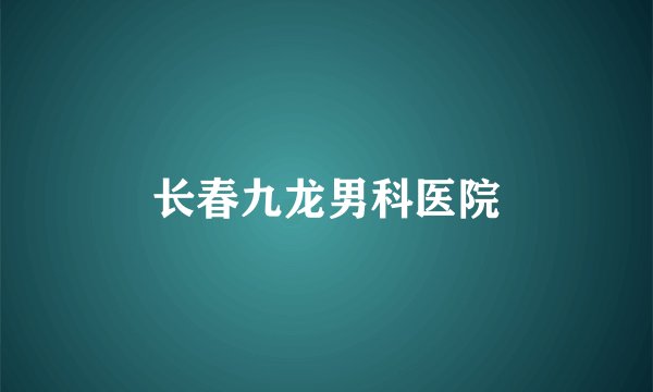 长春九龙男科医院