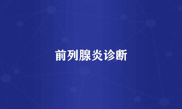 前列腺炎诊断