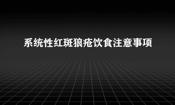 系统性红斑狼疮饮食注意事项