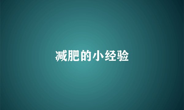 减肥的小经验