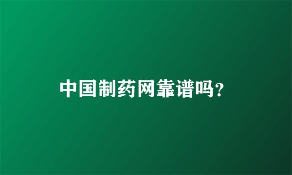 中国制药网靠谱吗？